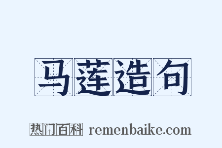 马莲造句是什么意思的图片